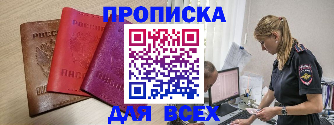 прописка для работы в Заозёрске